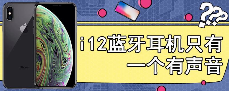 i12蓝牙耳机只有一个有声音缩略图