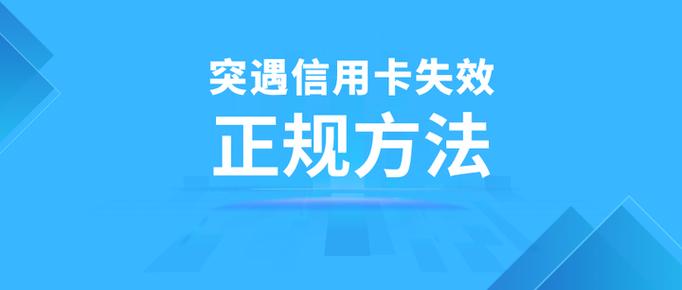 信用卡暂停使用怎么办还能恢复吗缩略图