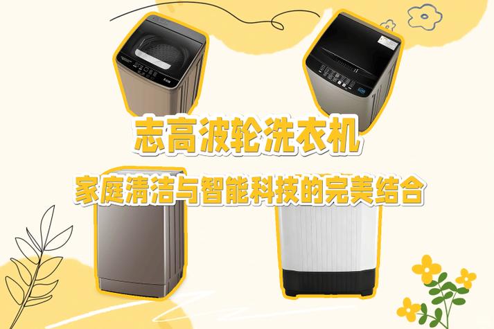 志高洗衣机24小时人工服务电话