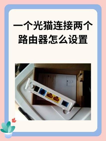 一个光猫可以连接两个路由器吗缩略图