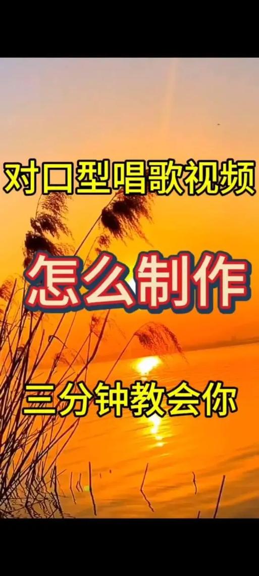 拍视频怎么对口型唱歌