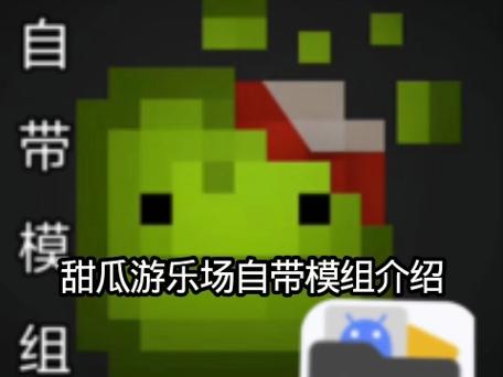 甜瓜游乐场国际服汉化版(自带模组)