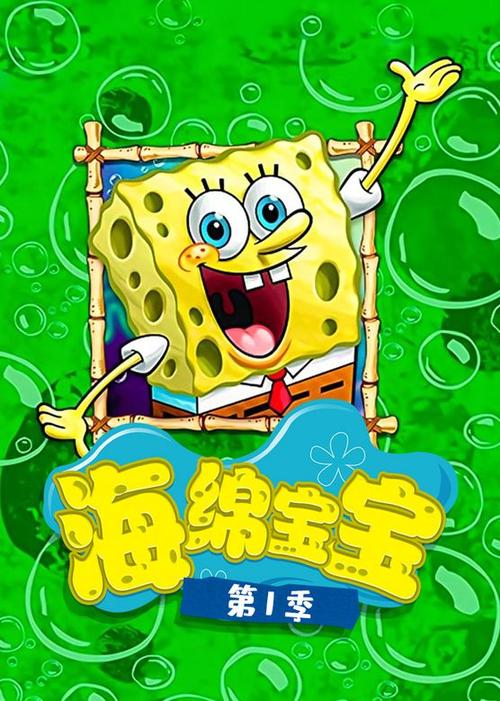 海绵宝宝在线观看完整版全集动画片缩略图