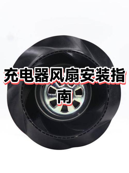 电动车充电器散热风扇安装图解