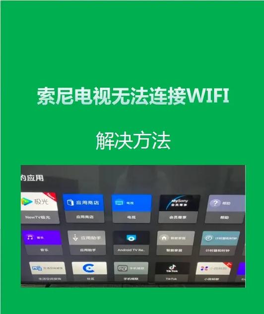 如何解决电视连上wifi却用不了的问题