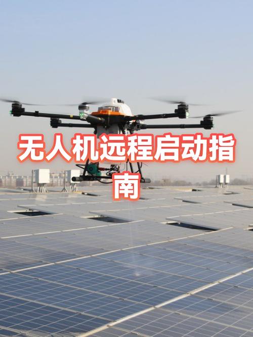 无人机怎样启动