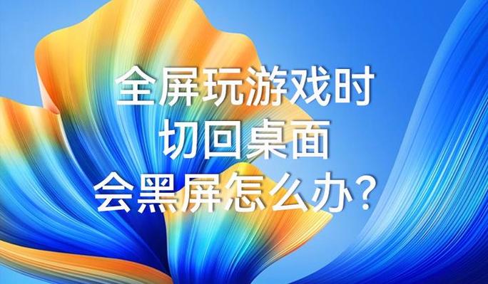 电脑玩游戏时总是跳回到桌面游戏截图