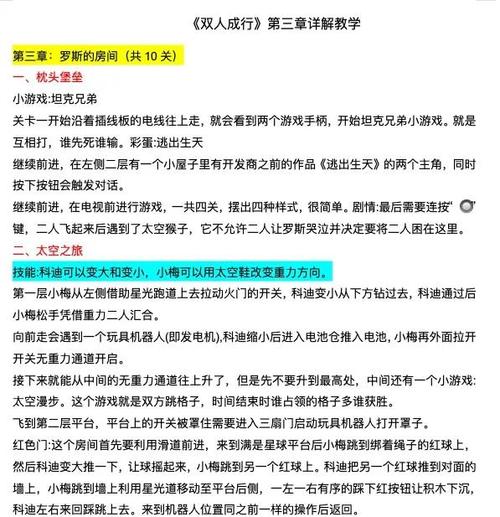 双人成行全部章节攻略