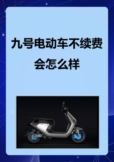 九号电动车怎么绑定新车主缩略图