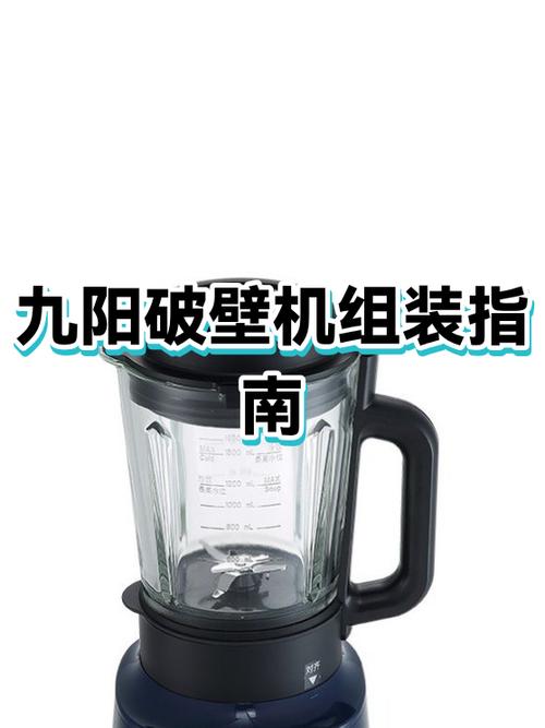 九阳破壁机使用说明书