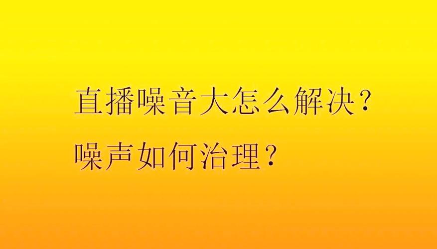 手机直播杂音滋滋响怎么解决游戏截图
