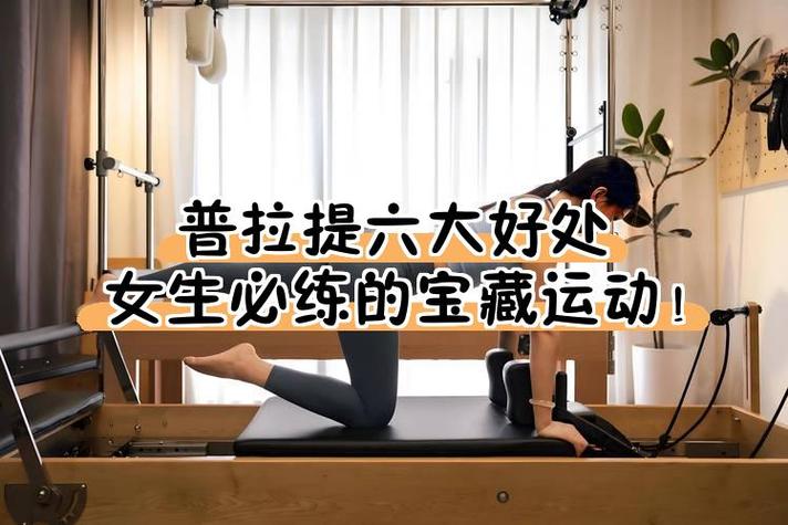 为什么医生不建议练普拉提