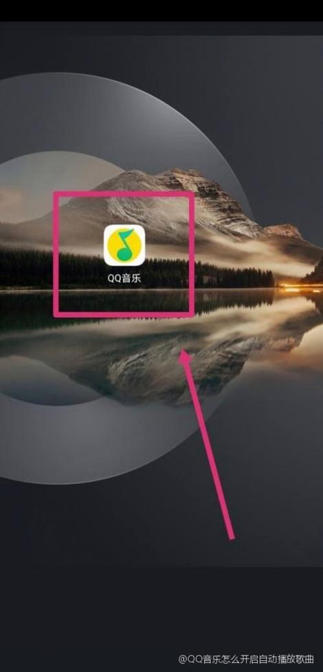 qq音乐蓝牙自动播放设置方法缩略图