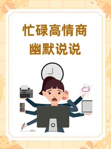 忙什么呢幽默的回答缩略图