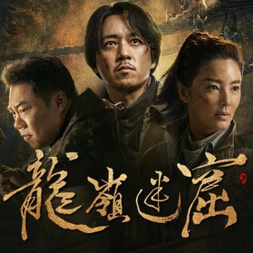 鬼吹灯之龙岭迷窟免费版缩略图