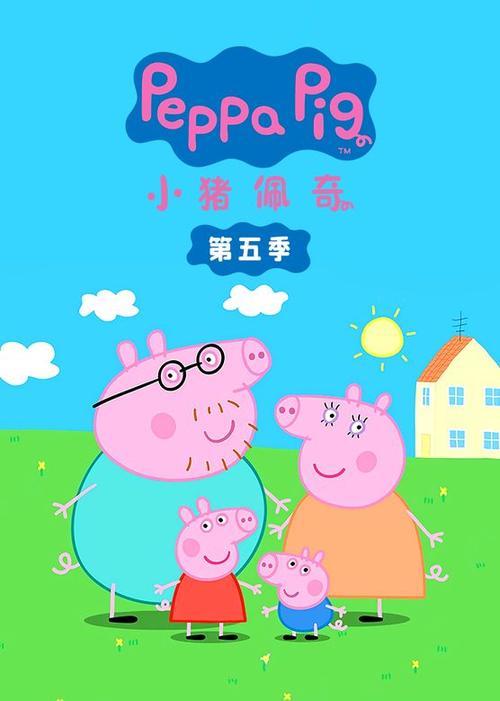 动画片小猪佩奇全集播放免费中文版缩略图