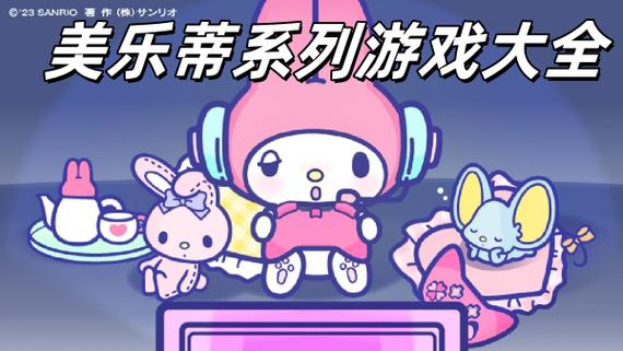 美乐蒂游戏大全