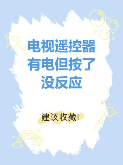 中国移动遥控器灯亮但电视没反应缩略图