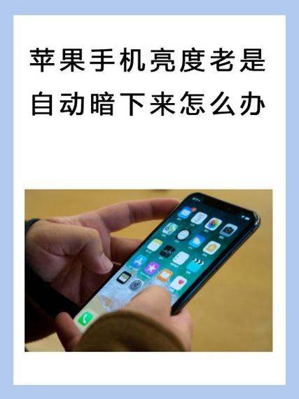 苹果8p屏幕自动变暗怎么关闭缩略图