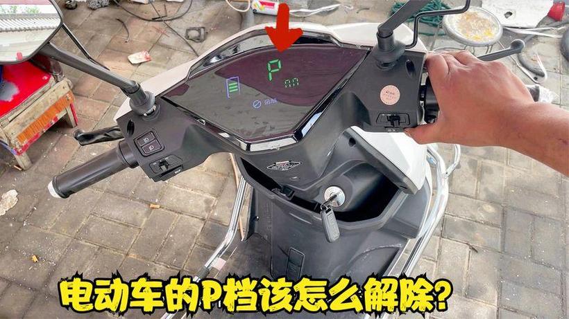 绿驹电动车p档怎么解除