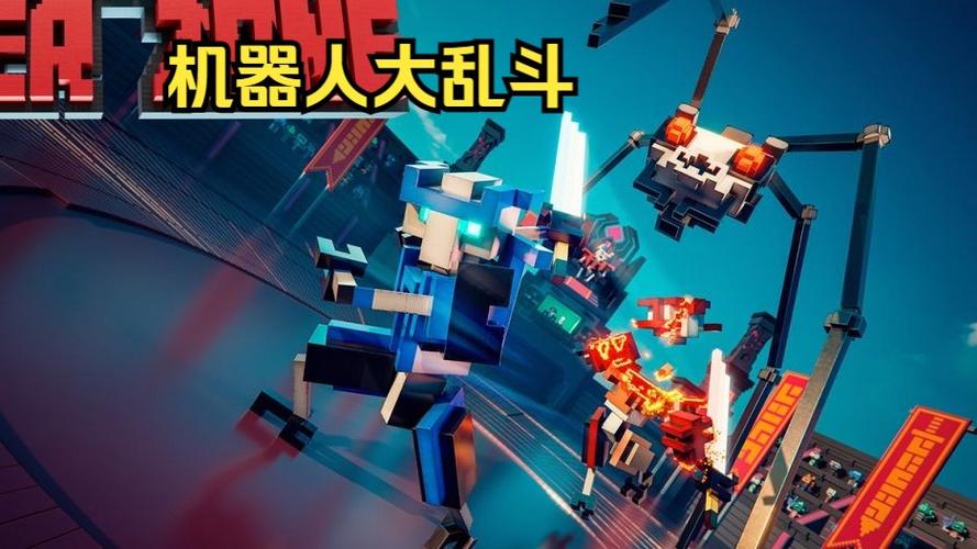 机器人大乱斗正版下载无广告安装