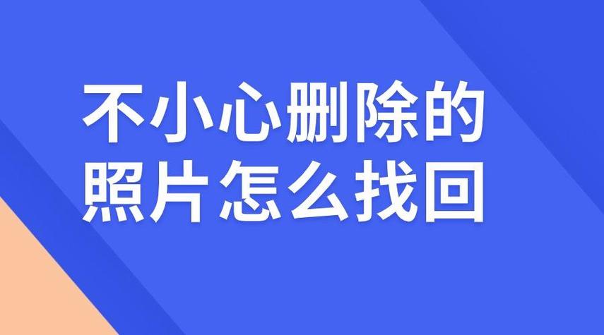 监控被删除后还能找回来吗缩略图