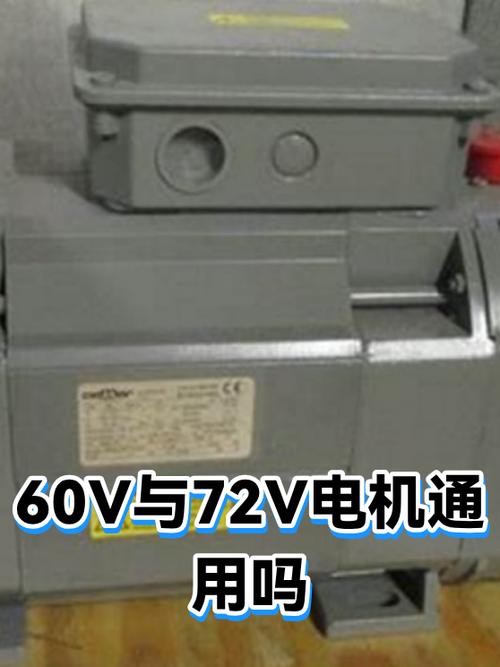 60v和72v电机通用吗缩略图