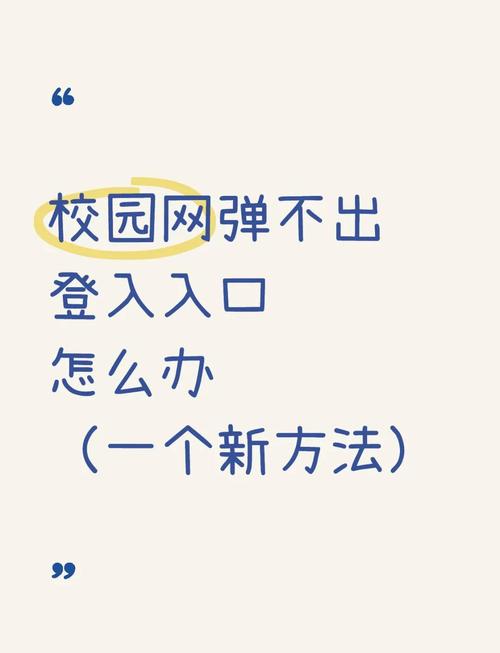 手机校园网不跳出登录页面缩略图