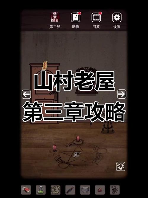 山村老屋1攻略大全第三章缩略图