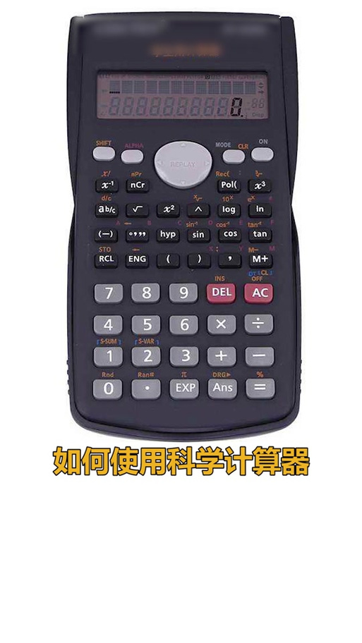 科学计算器负多次方怎么输入缩略图