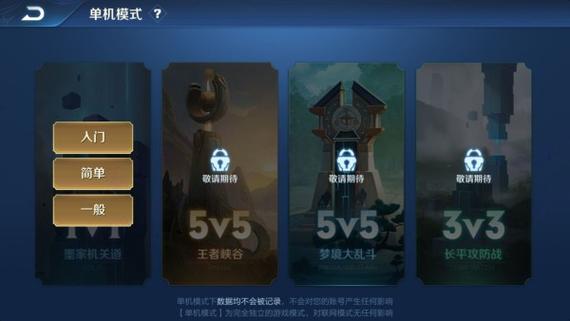 王者荣耀单机一般难度