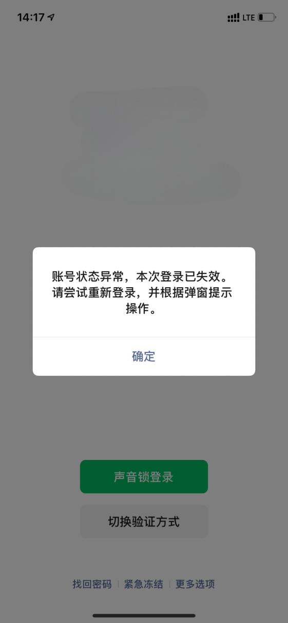 微信出现对方账号异常有风险提示缩略图
