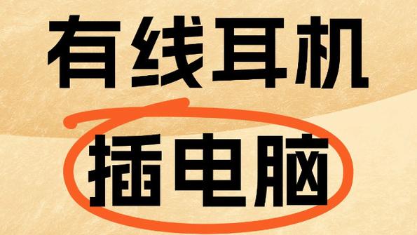有线耳机声音变小了是什么原因