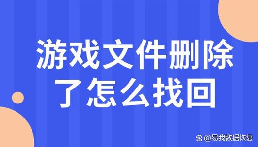 游戏账号删除了还可以找回来吗缩略图
