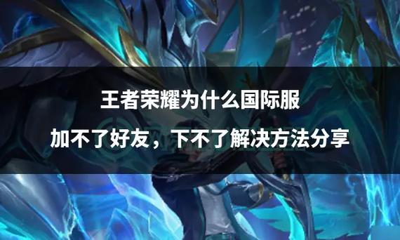 王者荣耀为什么搜不到好友的解决方法缩略图