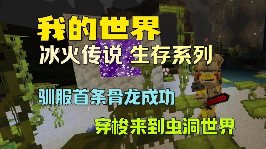 我的世界冰火传说骨龙怎么孵化缩略图