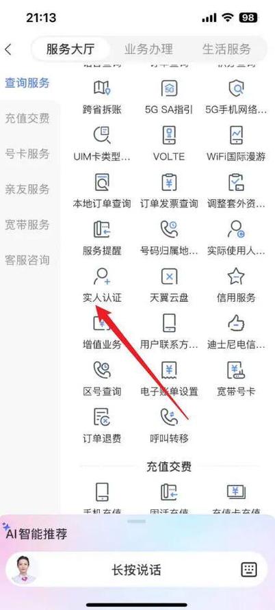 中国电信二次实名认证入口缩略图