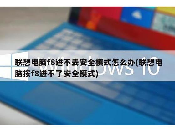 联想f8进不了安全模式的原因缩略图