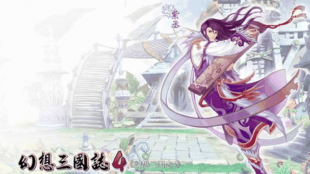 幻想三国志4攻略超详细游戏截图