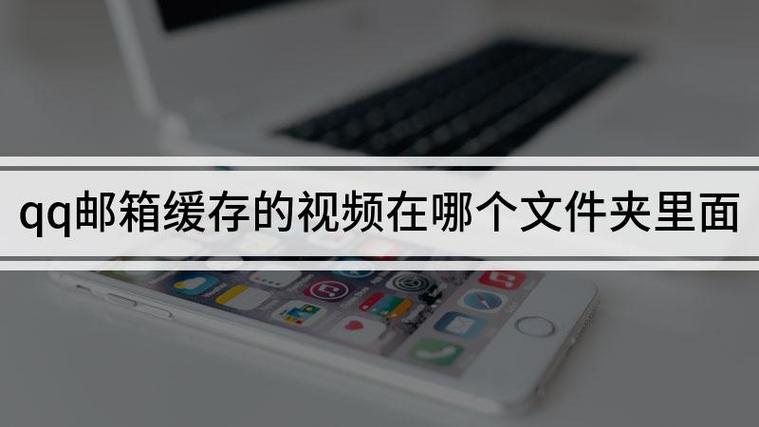 qq的视频缓存在哪个文件夹