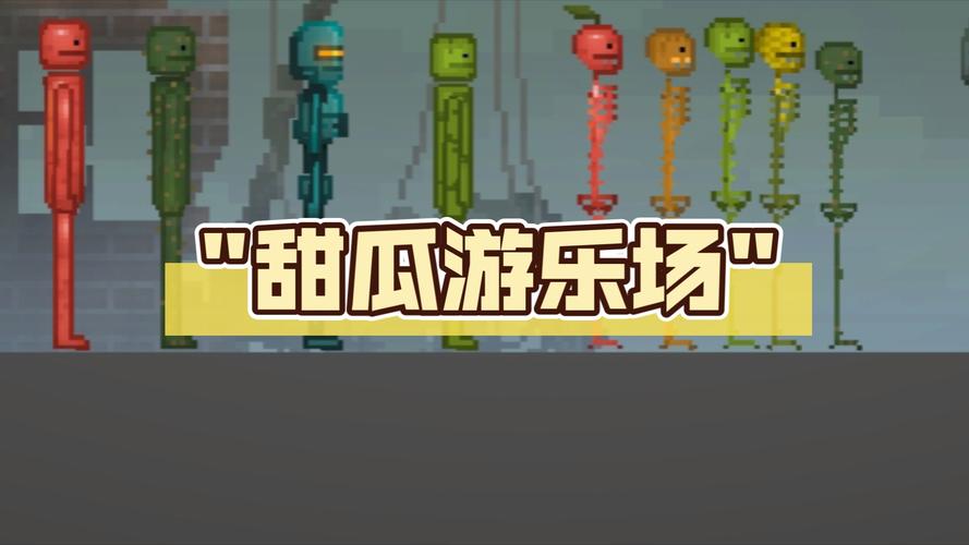 甜瓜游乐场无广告汉化版下载缩略图