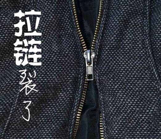 衣服拉链下边烂了怎么办缩略图