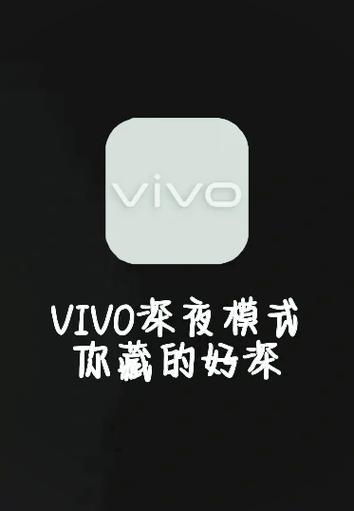 vivo手机夜间模式怎么设置方法游戏截图