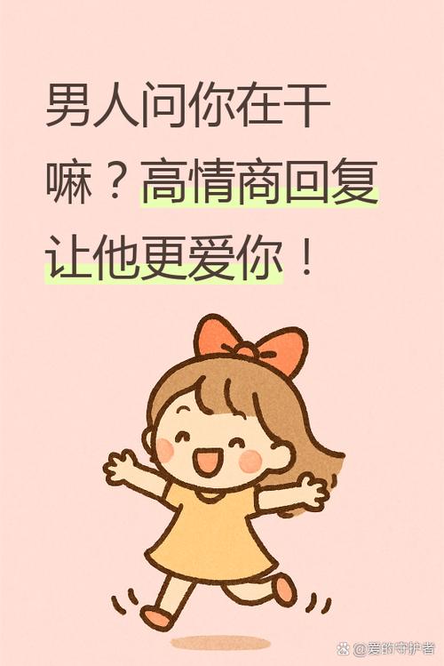 男人问在干嘛幽默回复缩略图