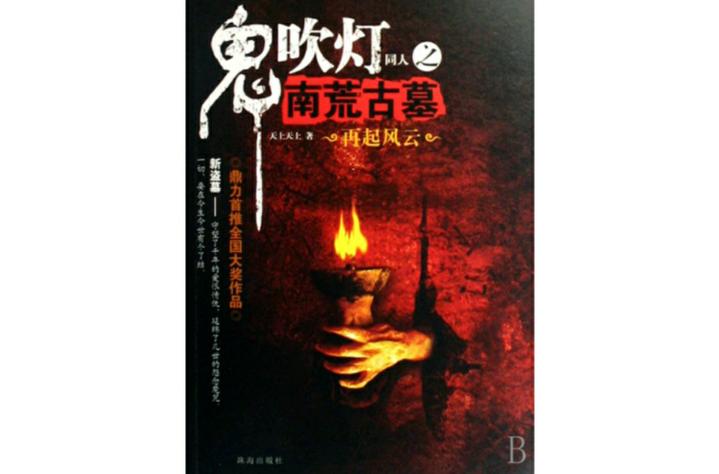 鬼吹灯之南荒古墓免费缩略图