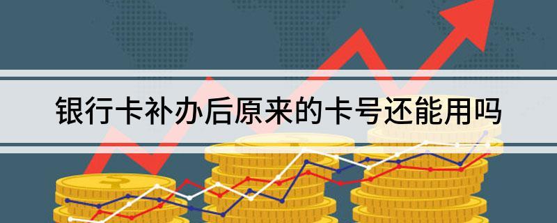 银行卡补卡原来的卡号还能用吗缩略图
