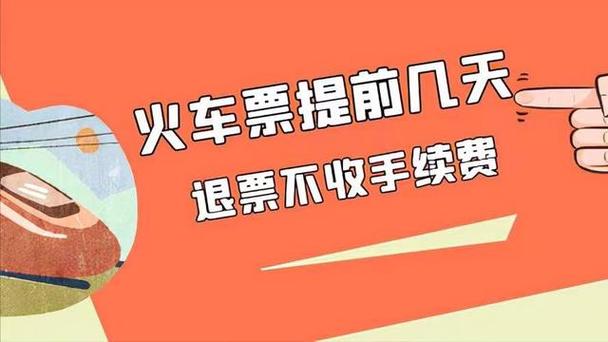 火车提前多久退票免费