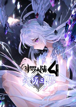 斗罗大陆4终极斗罗抢先版最新章节缩略图