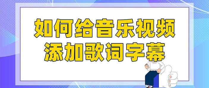 视频音乐怎么添加歌词字幕