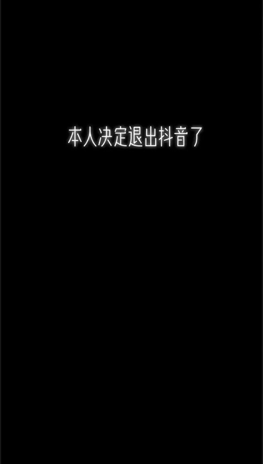 抖音注销后是什么状态缩略图